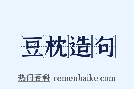 豆枕造句是什么意思的图片